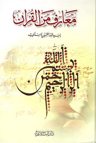 غلاف كتاب معارف من القرآن