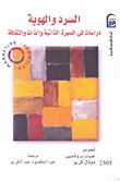 غلاف كتاب السرد والهوية "دراسات فى السيرة الذاتية والذات والثقافة"