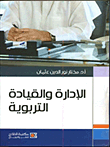 غلاف كتاب الإدارة والقيادة التربوية