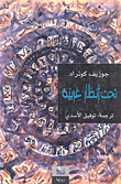 غلاف كتاب تحت أنظار غربية