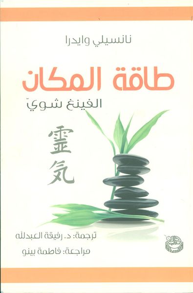 غلاف كتاب الفينغ - شوي، طاقة المكان (خلق التناغم والراحة في المنزل والمكتب)