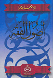 غلاف كتاب اصول الفقه