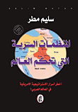 غلاف كتاب المنظمات السرية التي تحكم العالم ؛ أخطر أسرار الاستراتيجية الأميركية في العالم العربي!