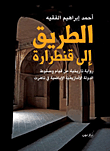غلاف كتاب الطريق إلى قنطرارة ؛ رواية تاريخية عن قيام وسقوط الدولة الأمازيغية الإباضية في تاهرت