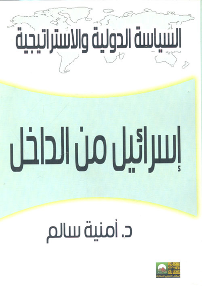 غلاف كتاب إسرائيل من الداخل