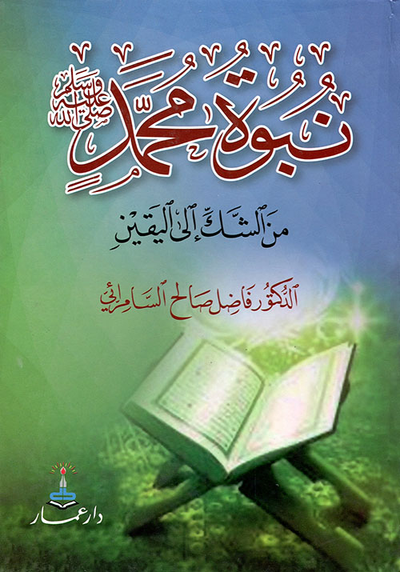 غلاف كتاب نبوة محمد من الشك الى اليقين