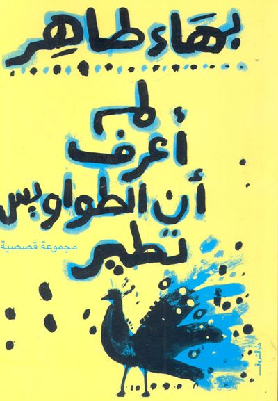 غلاف كتاب لم أعرف أن الطواويس تطير