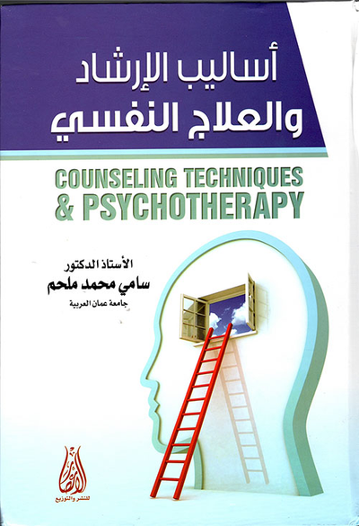 غلاف كتاب أساليب الإرشاد والعلاج النفسي