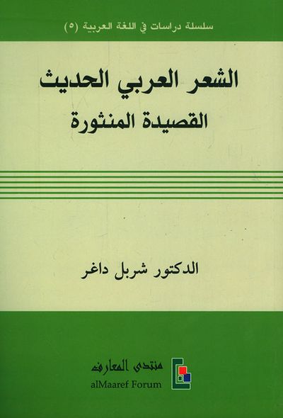 غلاف كتاب الشعر العربي الحديث ؛ القصيدة المنثورة