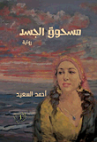غلاف كتاب مسحوق الجسد