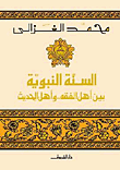 غلاف كتاب السنة النبوية بين أهل الفقه.. وأهل الحديث