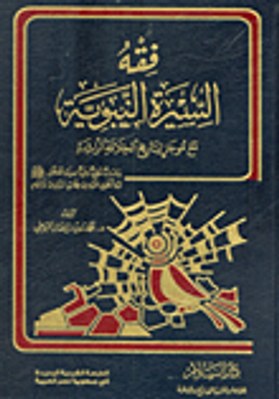 غلاف كتاب فقه السيرة النبوية مع موجز لتاريخ الخلافة الراشدة "دراسات منهجية علمية لسيرة المصطفى صلى الله عليه وسلم وماتنطوى عليه من عظات ومبادئ وأحكام"