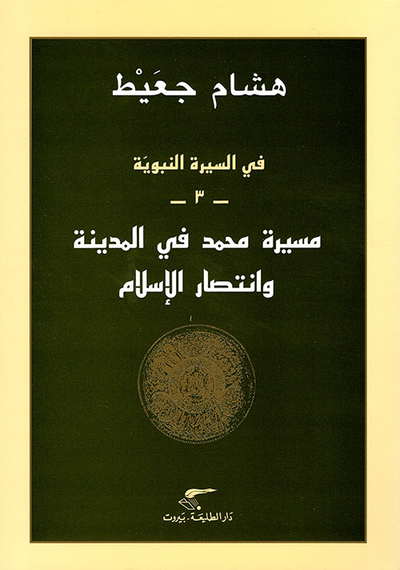 غلاف كتاب مسيرة محمد صلى الله عليه وسلم في المدينة وانتصار الإسلام