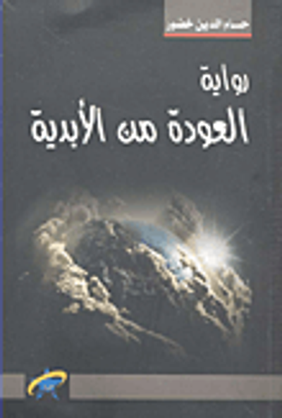 غلاف كتاب العودة من الأبدية
