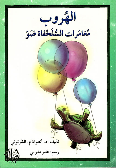 غلاف كتاب الهروب ؛ مغامرات السلحفاة ضو