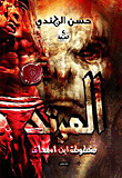 غلاف كتاب مخطوطة بن إسحاق "المرتد"