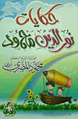 غلاف كتاب حكايات نور الدين محمود