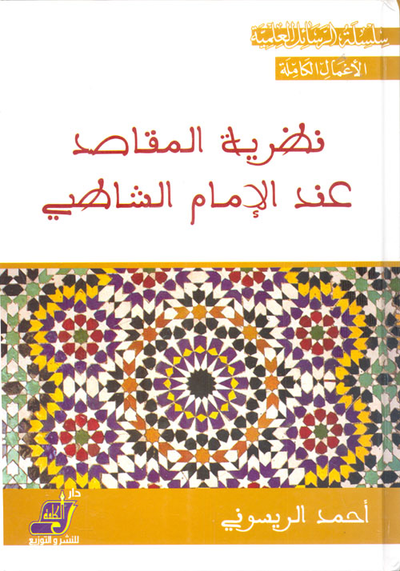 غلاف كتاب نظرية المقاصد عند الإمام الشاطبي