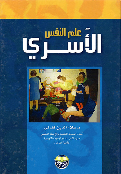 غلاف كتاب علم النفس الاسري