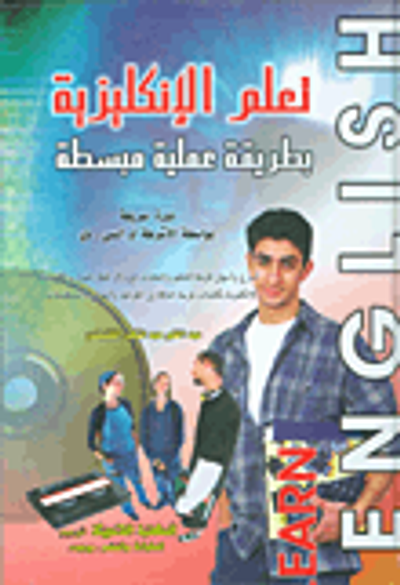 غلاف كتاب تعلم الانكليزية بطريقة عملية مبسطة