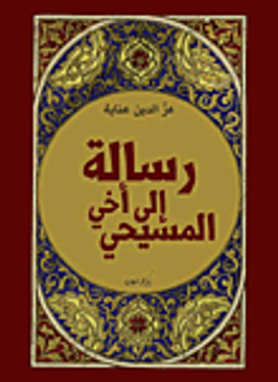 غلاف كتاب رسالة إلى أخي المسيحي