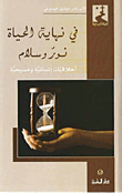 غلاف كتاب في نهاية الحياة نور وسلام