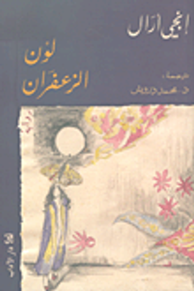 غلاف كتاب لون الزعفران