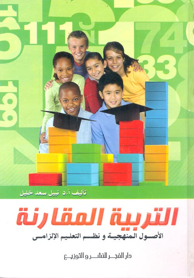 غلاف كتاب التربية المقارنة "الاصول المنهجية ونظم التعليم الإلزامي"
