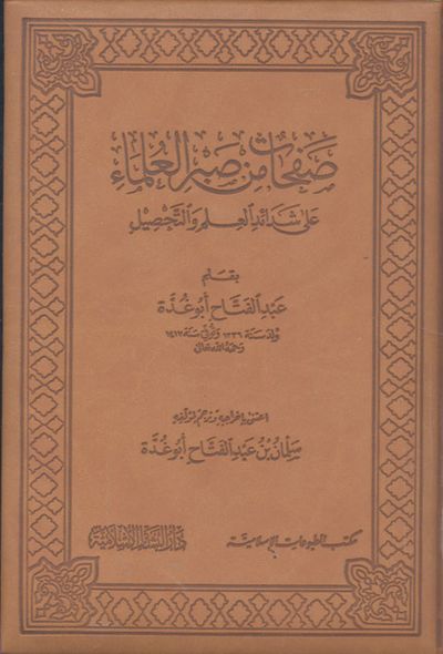 غلاف كتاب صفحات من صبر العلماء على شدائد العلم والتحصيل (بومباي)
