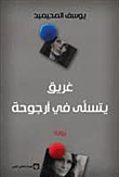 غلاف كتاب غريق يتسلى في أرجوحة