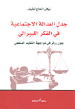 غلاف كتاب جدل العدالة الإجتماعية في الفكر الليبرالي ؛ جون رولز في مواجهة التقليد المنفعي