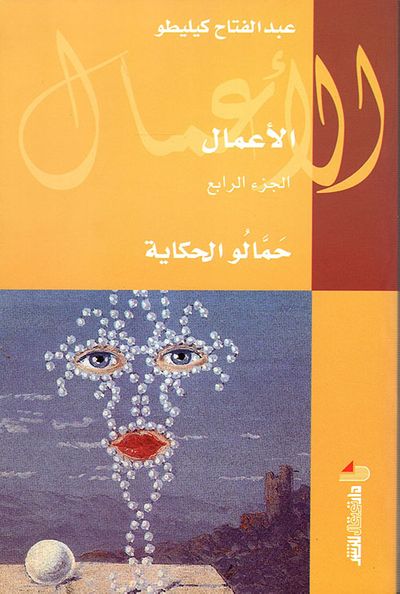 غلاف كتاب حمالو الحكاية - الجزء الرابع