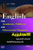 غلاف كتاب English for Academic, Political and Enducational Purposes الإنكليزية للأغراض الأكاديمية والسياسية والثقافية