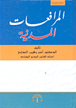 غلاف كتاب المرافعات المدنية