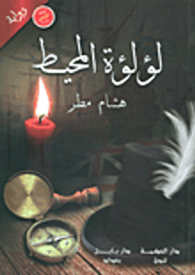 غلاف كتاب لؤلؤة المحيط