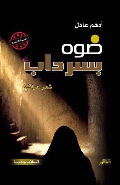 غلاف كتاب ضوه بسرداب - شعر عراقي