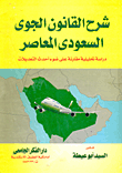 غلاف كتاب شرح القانون الجوي السعودي المعاصر "دراسة تحليلية مقارنة على ضوء أحدث التعديلات"