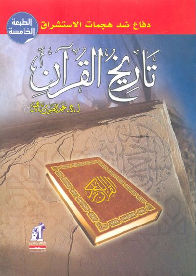 غلاف كتاب تاريخ القرآن "دفاع ضد هجمات الأستشراق"