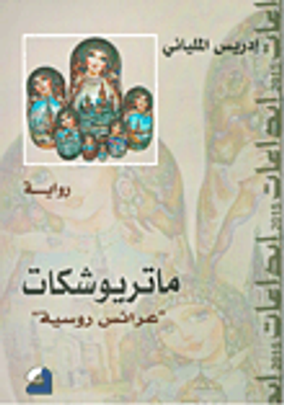 غلاف كتاب ماتريوشكات 'عرائس روسية'