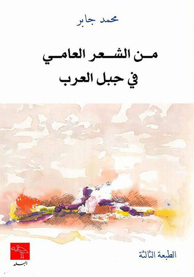 غلاف كتاب من الشعر العامي في جبل العرب