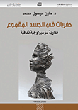 غلاف كتاب حفريات في الجسد المقموع ؛ مقاربة سوسيولوجية ثقافية