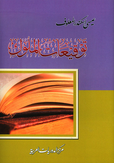 غلاف كتاب توقيعات الملوك
