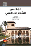 غلاف كتاب قراءات في الشعر الأندلسي