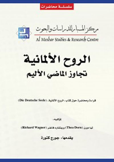 غلاف كتاب الروح الألمانية تجاوز الماضي الأليم