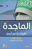 غلاف كتاب الماجدة - ذكريات بلا حبر وورق