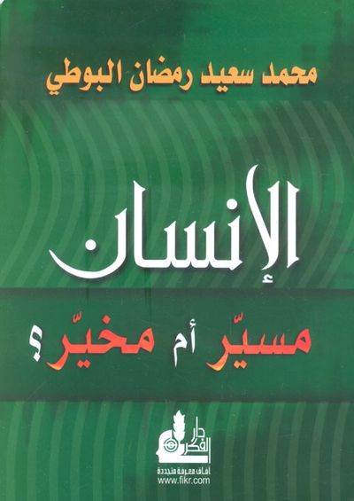 غلاف كتاب الإنسان مسير أم مخير؟