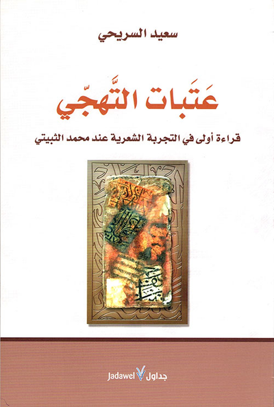 غلاف كتاب عتبات التهجي ؛ قراءة أولى في التجربة الشعرية عند محمد الثبيتي