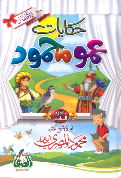 غلاف كتاب حكايات عمو محمود "الجزء السادس"
