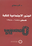 غلاف كتاب الجذور الاجتماعية للنكبة فلسطين 1858 - 1948