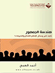 غلاف كتاب هندسة الجمهور - كيف تغير وسائل الإعلام الأفكار والتصرفات؟